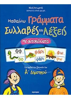 ΜΑΘΑΙΝΩ ΓΡΑΜΜΑΤΑ, ΣΥΛΛΑΒΕΣ ΚΑΙ ΛΕΞΕΙΣ