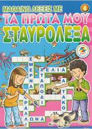 ΜΑΘΑΙΝΩ ΛΕΞΕΙΣ ΠΡΩΤΑ ΣΤΑΥΡΟ.4