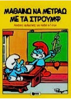 ΜΑΘΑΙΝΩ ΝΑ ΜΕΤΡΑΩ ΜΕ ΤΑ ΣΤΡΟΥΜΦ