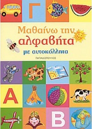 ΜΑΘΑΙΝΩ ΤΗΝ ΑΛΦΑΒΗΤΑ + ΑΥΤΟΚΟΛΛΗΤΑ