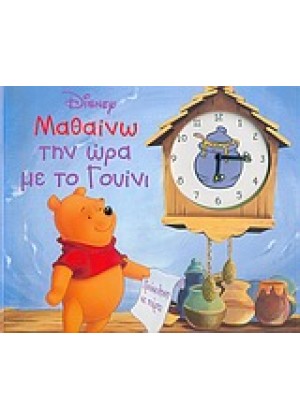 ΜΑΘΑΙΝΩ ΤΗΝ ΩΡΑ ΜΕ ΤΟ ΓΟΥΙΝΙ