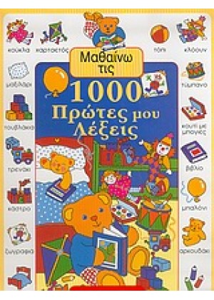 ΜΑΘΑΙΝΩ ΤΙΣ 1000 ΠΡΩΤΕΣ ΜΟΥ ΛΕΞΕΙΣ