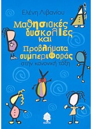 ΜΑΘΗΣΙΑΚΕΣ ΔΥΣΚΟΛΙΕΣ ΚΑΙ ΠΡΟΒΛΗΜΑΤΑ ΣΥΜΠΕΡΙΦΟΡΑΣ ΣΤΗΝ ΚΑΝΟΝΙΚΗ ΤΑΞΗ