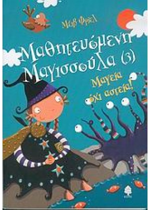 ΜΑΘΗΤΕΥΟΜΕΝΗ ΜΑΓΙΣΣΟΥΛΑ: ΜΑΓΕΙΑ ΟΧΙ ΑΣΤΕΙΑ!
