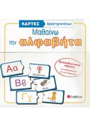 ΜΑΘΑΙΝΩ ΤΗΝ ΑΛΦΑΒΗΤΑ: ΚΑΡΤΕΣ - ΠΑΖΛ