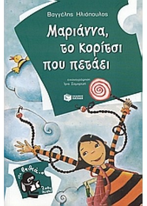 ΜΑΡΙΑΝΝΑ, ΤΟ ΚΟΡΙΤΣΙ ΠΟΥ ΠΕΤΑΕΙ