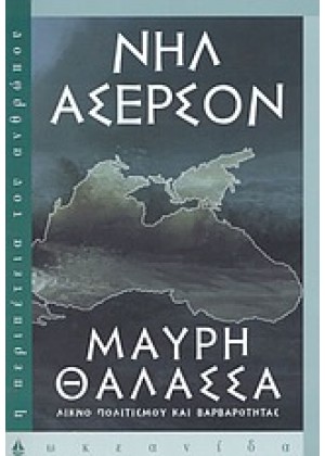 ΜΑΥΡΗ ΘΑΛΑΣΣΑ