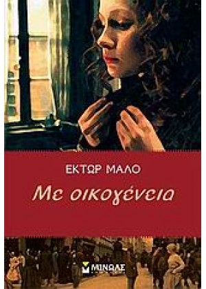 ΜΕ ΟΙΚΟΓΕΝΕΙΑ