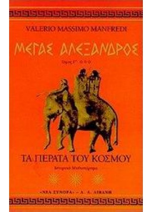 ΜΕΓΑΣ ΑΛΕΞΑΝΔΡΟΣ - ΤΟΜΟΣ Γ