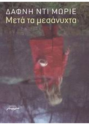 ΜΕΤΑ ΤΑ ΜΕΣΑΝΥΧΤΑ