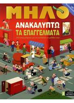 ΜΗΛΟ: ΑΝΑΚΑΛΥΠΤΩ ΤΑ ΕΠΑΓΓΕΛΜΑΤΑ