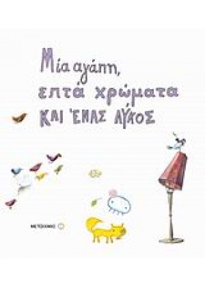 ΜΙΑ ΑΓΑΠΗ, ΕΠΤΑ ΧΡΩΜΑΤΑ ΚΑΙ ΕΝΑΣ ΛΥΚΟΣ