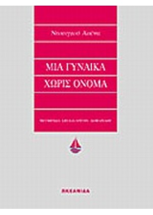 ΜΙΑ ΓΥΝΑΙΚΑ ΧΩΡΙΣ ΟΝΟΜΑ