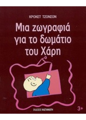 ΜΙΑ ΖΩΓΡΑΦΙΑ ΓΙΑ ΤΟ ΔΩΜΑΤΙΟ ΤΟΥ ΧΑΡΗ