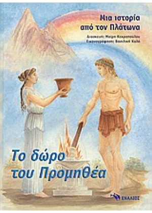 ΜΙΑ ΙΣΤΟΡΙΑ ΑΠΟ ΤΟΝ ΠΛΑΤΩΝΑ: ΤΟ ΔΩΡΟ ΤΟΥ ΠΡΟΜΗΘΕΑ