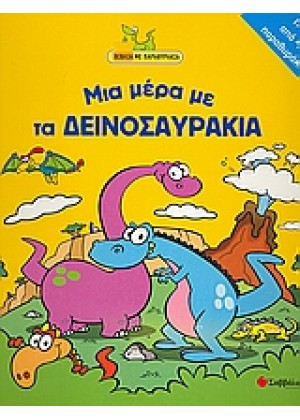 ΜΙΑ ΜΕΡΑ ΜΕ ΤΑ ΔΕΙΝΟΣΑΥΡΑΚΙΑ