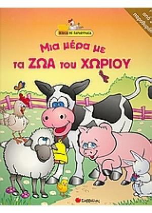 ΜΙΑ ΜΕΡΑ ΜΕ ΤΑ ΖΩΑ ΤΟΥ ΧΩΡΙΟΥ