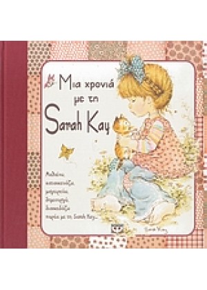 ΜΙΑ ΧΡΟΝΙΑ ΜΕ ΤΗ SARAH KAY