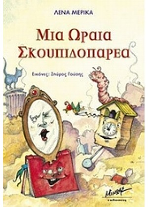 ΜΙΑ ΩΡΑΙΑ ΣΚΟΥΠΙΔΟΠΑΡΕΑ