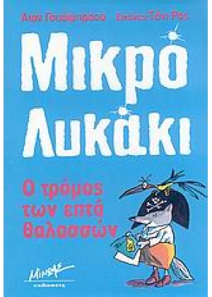 ΜΙΚΡΟ ΛΥΚΑΚΙ: Ο ΤΡΟΜΟΣ ΤΩΝ ΕΠΤΑ ΘΑΛΑΣΣΩΝ