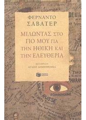 ΜΙΛΩΝΤΑΣ ΣΤΟ ΓΙΟ ΜΟΥ ΓΙΑ ΤΗΝ ΗΘΙΚΗ ΚΑΙ ΤΗΝ ΕΛΕΥΘΕΡΙΑ