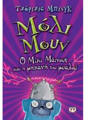 ΜΟΛΙ ΜΟΥΝ: Ο ΜΙΚΙ ΜΑΙΝΟΥΣ ΚΑΙ Η ΜΗΧΑΝΗ ΤΟΥ ΜΥΑΛΟΥ