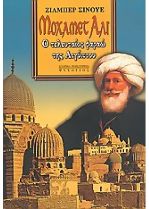 ΜΟΧΑΜΕΤ ΑΛΙ: Ο ΤΕΛΕΥΤΑΙΟΣ ΦΑΡΑΩ ΤΗΣ ΑΙΓΥΠΤΟΥ