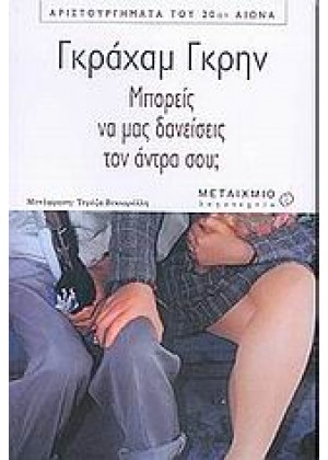 ΜΠΟΡΕΙΣ ΝΑ ΜΑΣ ΔΑΝΕΙΣΕΙΣ ΤΟΝ ΑΝΤΡΑ ΣΟΥ;