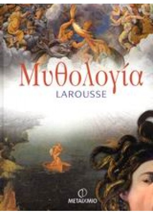 ΜΥΘΟΛΟΓΙΑ LAROUSSE