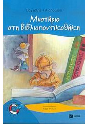 ΜΥΣΤΗΡΙΟ ΣΤΗ ΒΙΒΛΙΟΠΟΝΤΙΚΟΘΗΚΗ