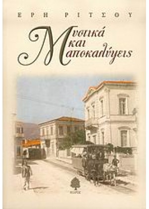 ΜΥΣΤΙΚΑ ΚΑΙ ΑΠΟΚΑΛΥΨΕΙΣ