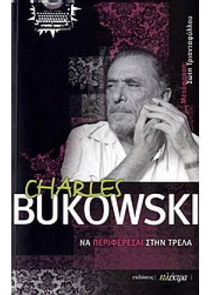 ΝΑ ΠΕΡΙΦΕΡΕΣΑΙ ΣΤΗΝ ΤΡΕΛΑ, ΑΝΑΖΗΤΩΝΤΑΣ ΤΗ ΛΕΞΗ, ΤΟΝ ΣΤΙΧΟ, ΤΗ ΖΩΗ