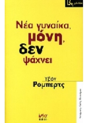 ΝΕΑ ΓΥΝΑΙΚΑ, ΜΟΝΗ, ΔΕΝ ΨΑΧΝΕΙ