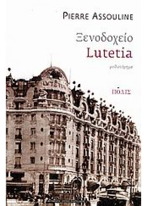 ΞΕΝΟΔΟΧΕΙΟ LUTETIA