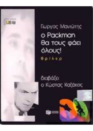 Ο PACKMAN ΘΑ ΤΟΥΣ ΦΑΕΙ ΟΛΟΥΣ