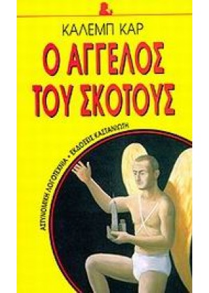 Ο ΑΓΓΕΛΟΣ ΤΟΥ ΣΚΟΤΟΥΣ