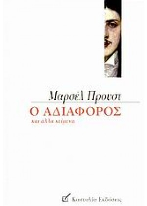 Ο ΑΔΙΑΦΟΡΟΣ ΚΑΙ ΑΛΛΑ ΚΕΙΜΕΝΑ ΤΩΝ ΝΕΑΝΙΚΩΝ ΧΡΟΝΩΝ