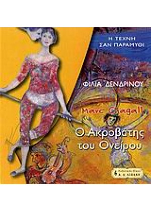 ΜΑΡΚ ΣΑΓΚΑΛ - Ο ΑΚΡΟΒΑΤΗΣ ΤΟΥ ΟΝΕΙΡΟΥ