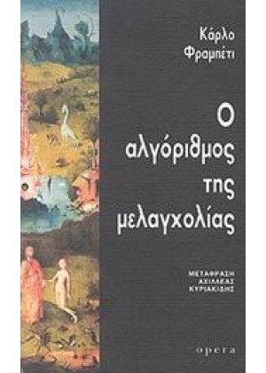 Ο ΑΛΓΟΡΙΘΜΟΣ ΤΗΣ ΜΕΛΑΓΧΟΛΙΑΣ