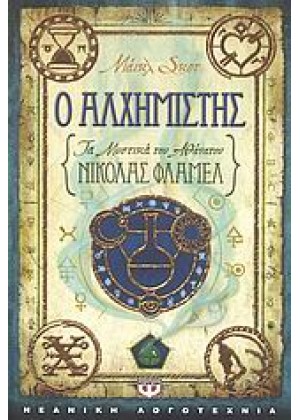 Ο ΑΛΧΗΜΙΣΤΗΣ: ΤΑ ΜΥΣΤΙΚΑ ΤΟΥ ΑΘΑΝΑΤΟΥ ΝΙΚΟΛΑΣ ΦΛΑΜΕΛ