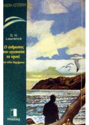 Ο ΑΝΘΡΩΠΟΣ ΠΟΥ ΑΓΑΠΟΥΣΕ ΤΑ ΝΗΣΙΑ ΚΑΙ ΑΛΛΑ ΔΙΗΓΗΜΑΤΑ