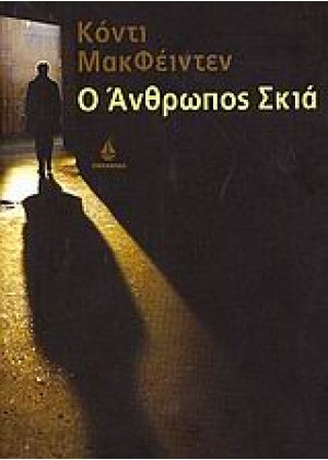 Ο ΑΝΘΡΩΠΟΣ ΣΚΙΑ