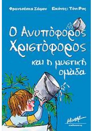 Ο ΑΝΥΠΟΦΟΡΟΣ ΧΡΙΣΤΟΦΟΡΟΣ ΚΑΙ Η ΜΥΣΤΙΚΗ ΟΜΑΔΑ