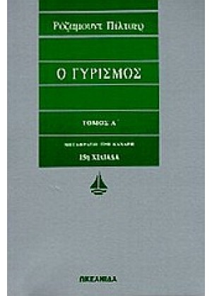 Ο ΓΥΡΙΣΜΟΣ - ΤΟΜΟΣ Α