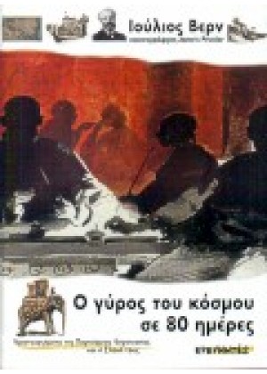 Ο ΓΥΡΟΣ ΤΟΥ ΚΟΣΜΟΥ ΣΕ 80 ΗΜΕΡΕΣ