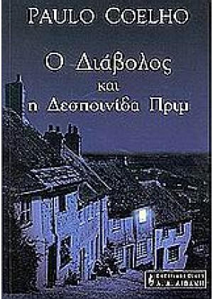 Ο ΔΙΑΒΟΛΟΣ ΚΑΙ Η ΔΕΣΠΟΙΝΙΔΑ ΠΡΙΜ