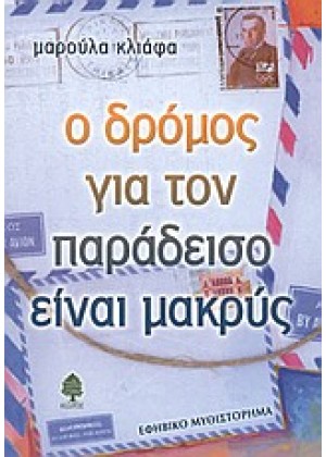 Ο ΔΡΟΜΟΣ ΓΙΑ ΤΟΝ ΠΑΡΑΔΕΙΣΟ ΕΙΝΑΙ ΜΑΚΡΥΣ