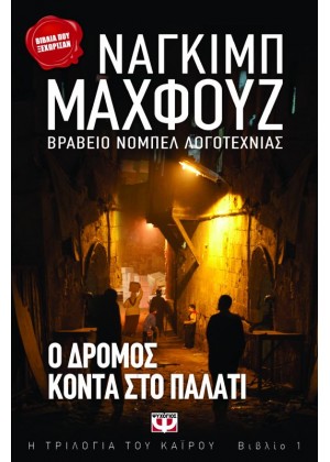 Ο ΔΡΟΜΟΣ ΚΟΝΤΑ ΣΤΟ ΠΑΛΑΤΙ