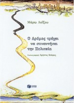 Ο ΔΡΟΜΟΣ ΤΡΕΧΕΙ ΝΑ ΣΥΝΑΝΤΗΣΕΙ ΤΗΝ ΠΟΛΙΤΕΙΑ