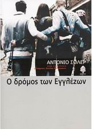 Ο ΔΡΟΜΟΣ ΤΩΝ ΕΓΓΛΕΖΩΝ